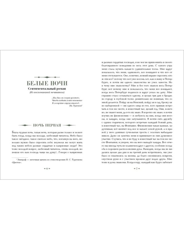 Белые ночи. Бедные люди