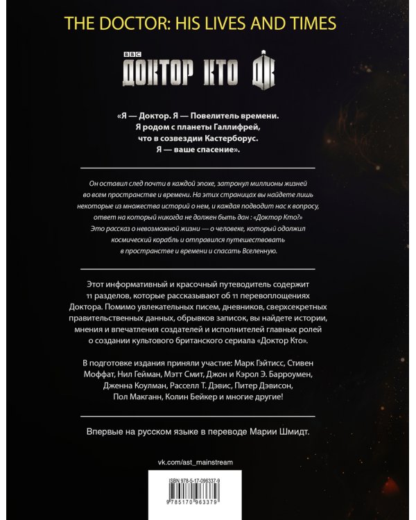 Доктор Кто. Жизни и времена