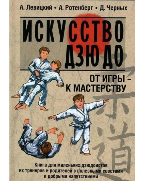 Искусство дзюдо. От игры - к мастерству (в футляре) (количество томов: 2)
