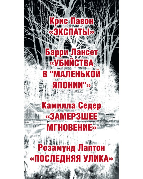 Современный криминальный роман