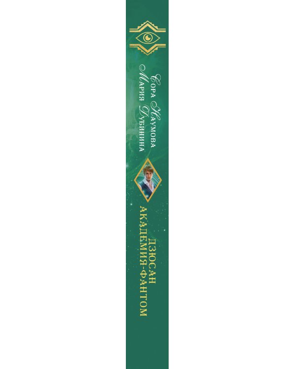 Дзюсан. Академия-фантом