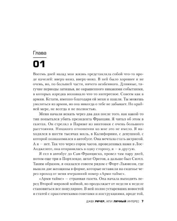 Дополнительное изображение книги «Джек Ричер, или Личный интерес»