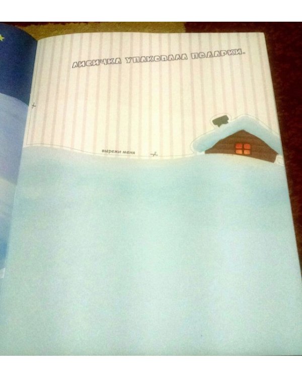 Новогодняя сказка. Книга-вырезалка