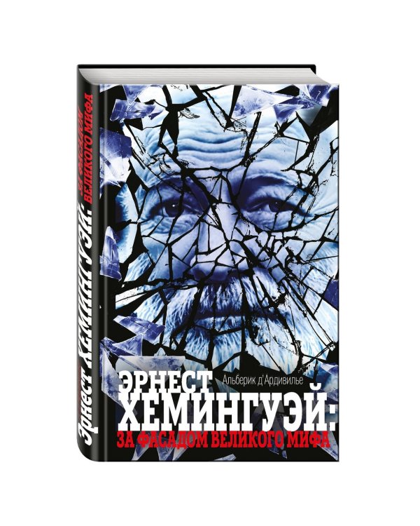 Эрнест Хемингуэй: за фасадом великого мифа