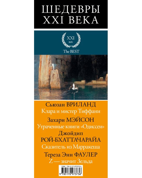 Шедевры XXI века