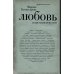 Любовь: секреты разморозки