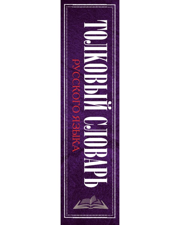Дополнительное изображение книги «Толковый словарь русского языка»