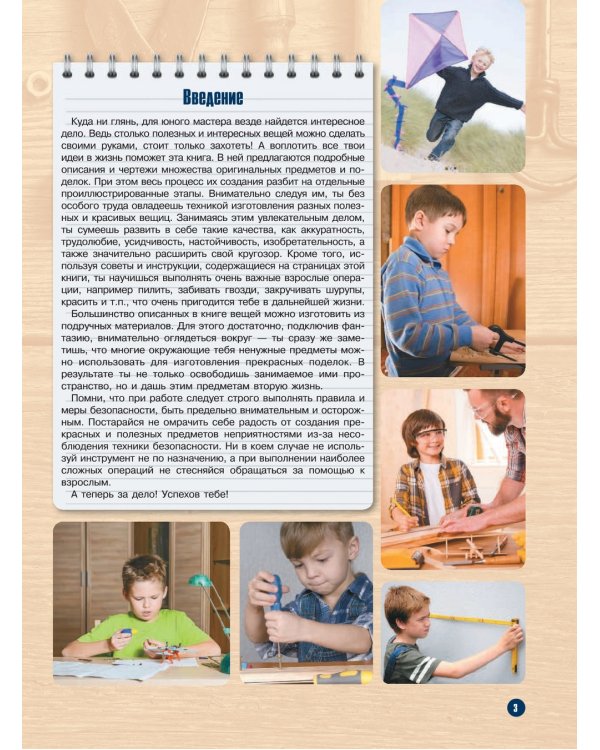 Большая энциклопедия юного мастера на все руки