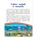 Подводный мир