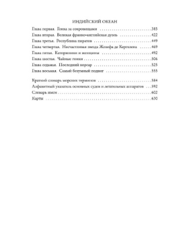 Великие тайны океанов. Атлантический океан. Тихий океан. Индийский океан