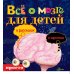Детские энциклопедии в рассказах и картинках. Всё о Земле и человеке. Комплект из 3-х книг (количество томов: 3)