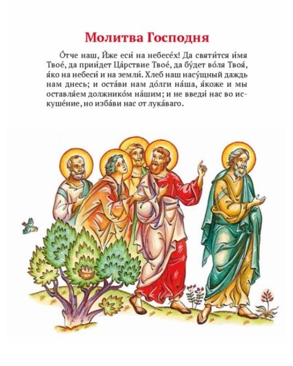 Дополнительное изображение книги «Молитвослов для детей с объяснением молитв»