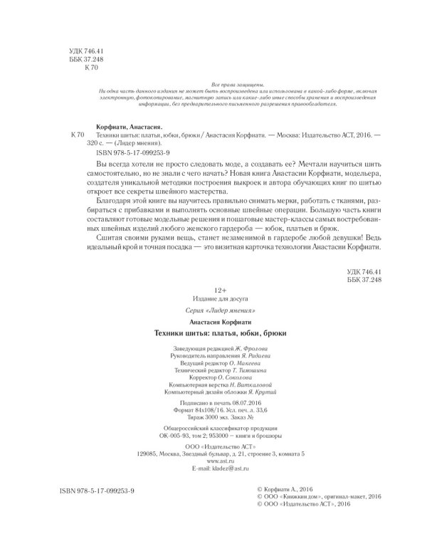 Техники шитья: платья, юбки, брюки
