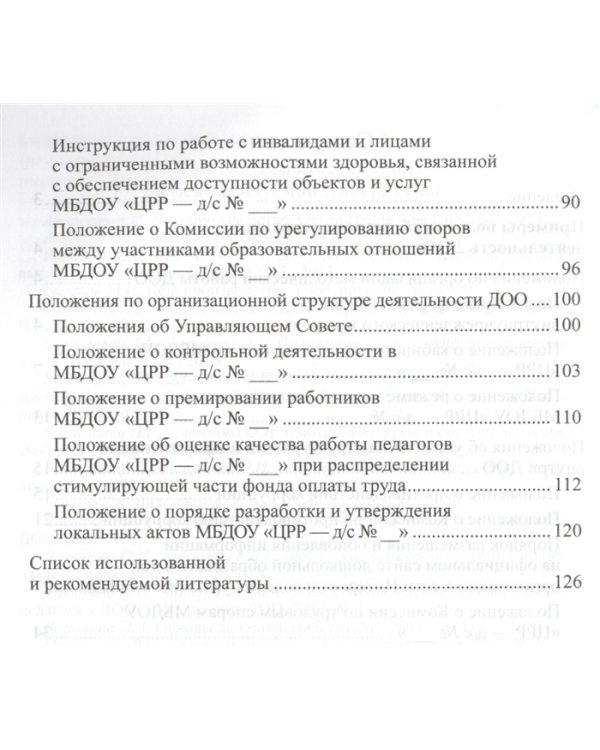 Положения, регламентирующие деятельность ДОО. ФГОС