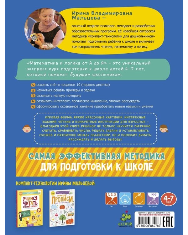 Математика и логика от А до Я. Авторский курс подготовки к школе