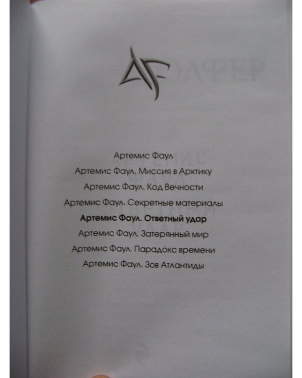 Дополнительное изображение книги «Артемис Фаул. Ответный удар»