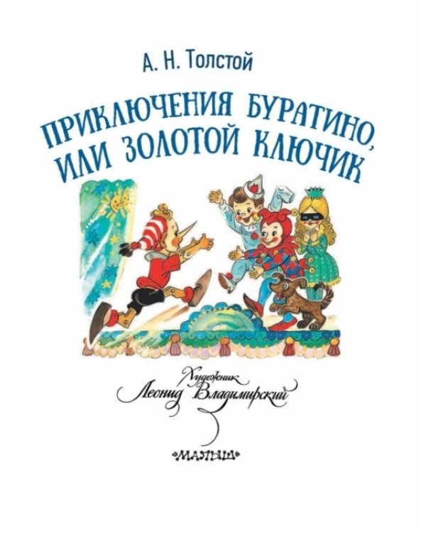Приключения Буратино, или Золотой ключик / Толстой А.Н.