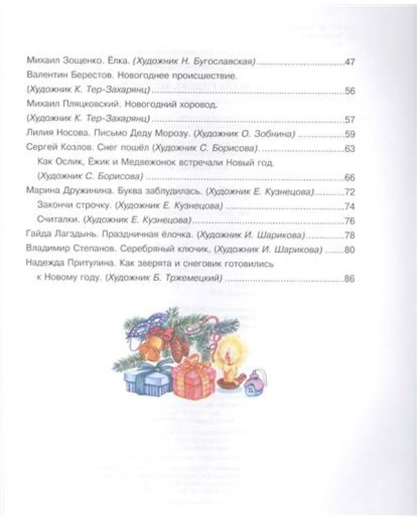 С Новым годом, малыши! Стихи, загадки, рассказы и сказки