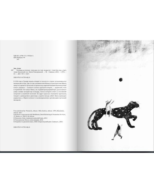 Дополнительное изображение книги «Леопард за стеклом»