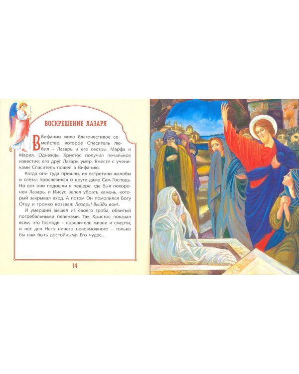 Евангелие для самых маленьких