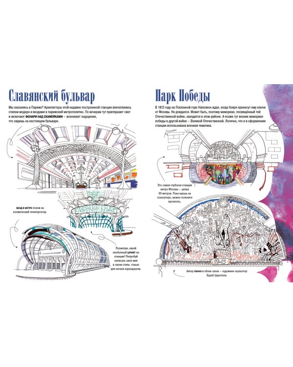 Метро Москвы. Раскраска-путеводитель