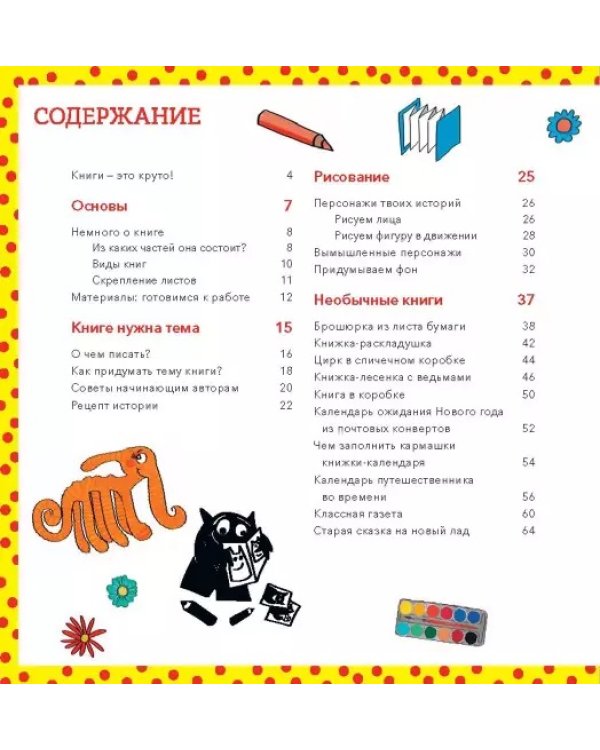 Сделай свою книгу. Идеи, темы, персонажи, поделки