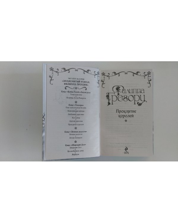 Дополнительное изображение книги «Проклятие королей»