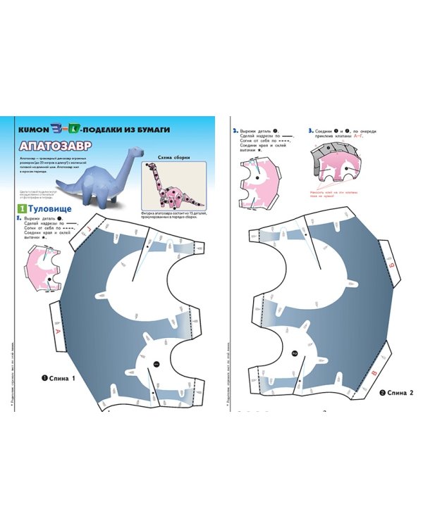 KUMON. 3D поделки из бумаги. Тираннозавр и апатозавр