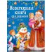 Новогодний комплект (комплект из 3 книг) (количество томов: 3)