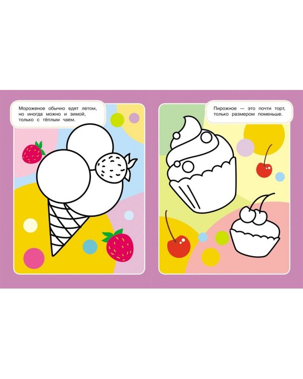 Дополнительное изображение книги «Вкусная раскраска»