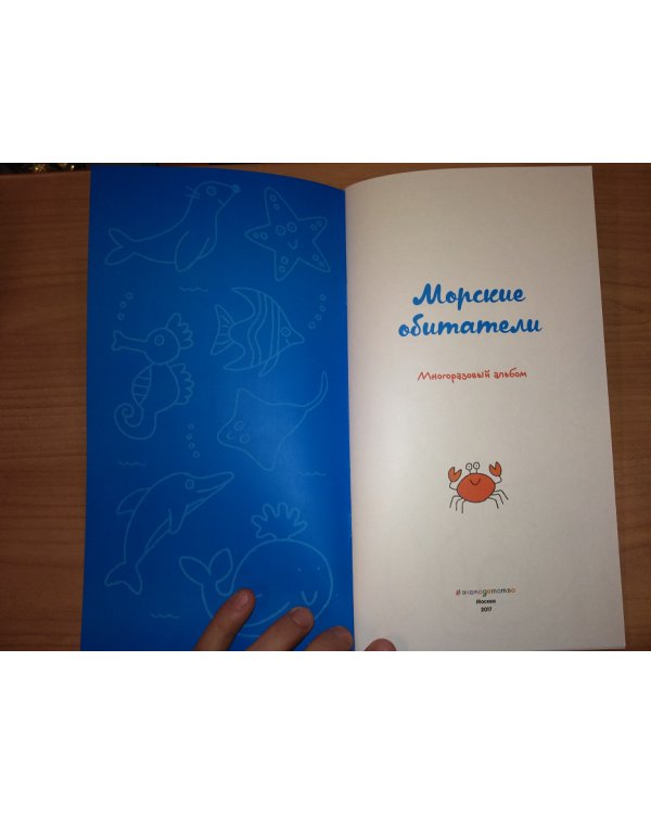 Дополнительное изображение книги «Многоразовый альбом. Морские обитатели»