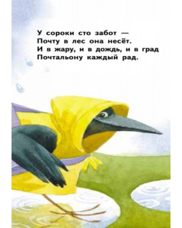 Дополнительное изображение книги «Сорока-почтальон»