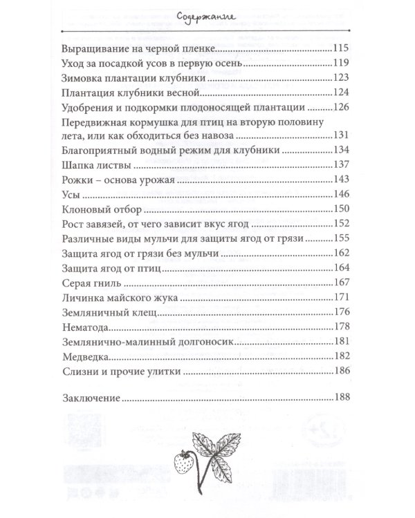 Клубника без ошибок от Павла Траннуа