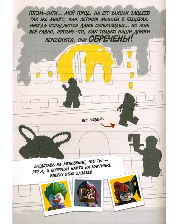 LEGO Batman Movie. Я - Бэтмен! Дневник Тёмного рыцаря