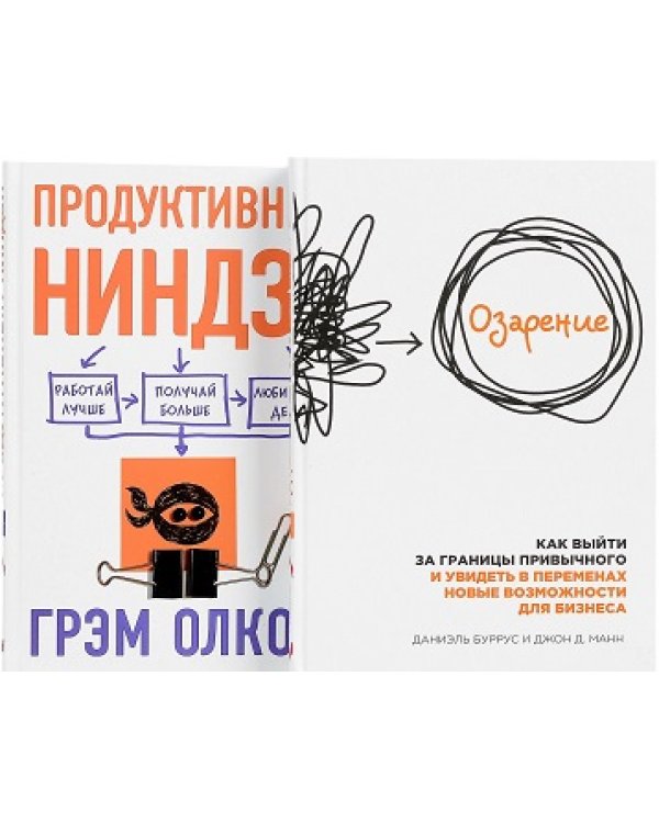 Ваш персональный тренер. Подарочный комплект: Озарение. Продуктивный ниндзя (количество томов: 2)
