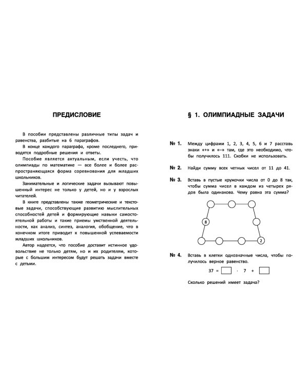 Лучшие развивающие задачи по математике. 4 класс