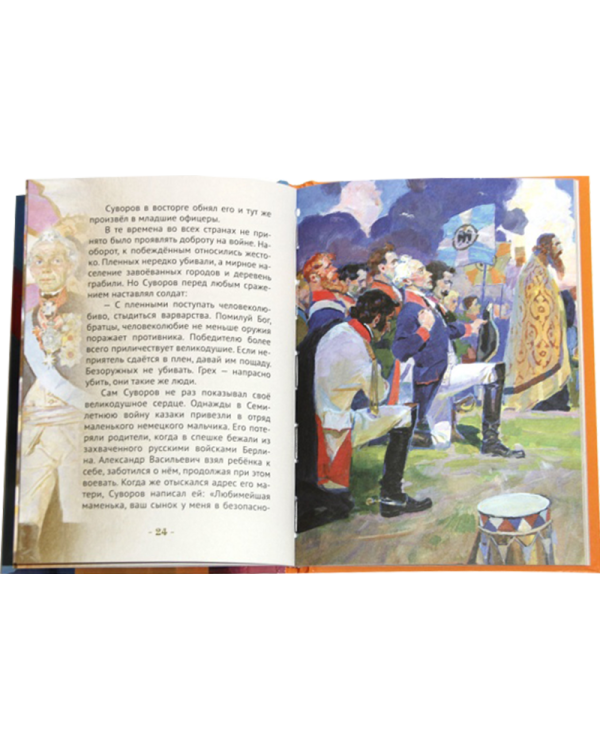 Дополнительное изображение книги «Суворов русский чудо-богатырь. Биография А.В. Суворова в пересказе для детей»