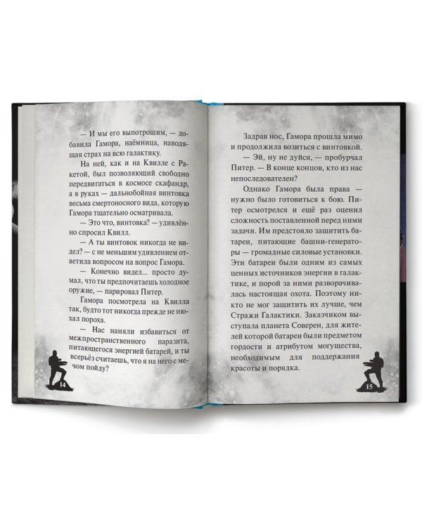 Стражи Галактики 2. Официальная новеллизация