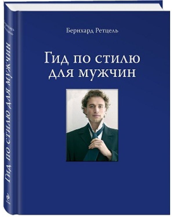 Дополнительное изображение книги «Подарок успешному мужчине. Для твоих новых побед: Действуй! 10 заповедей успеха. Гид по стилю для мужчин (количество томов: 2)»
