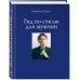 Дополнительное изображение книги «Подарок успешному мужчине. Для твоих новых побед: Действуй! 10 заповедей успеха. Гид по стилю для мужчин (количество томов: 2)»