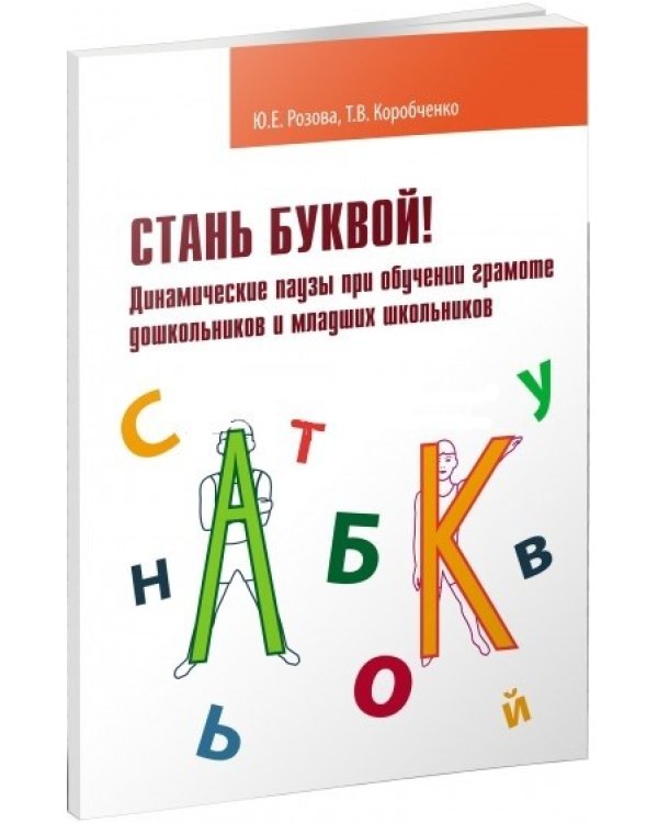 Дополнительное изображение книги «Стань буквой! Динамические паузы при обучении грамоте дошкольников и младших школьников»