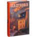 Дополнительное изображение книги «Особый сектор (количество томов: 2)»