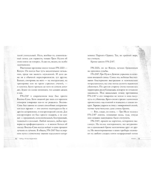 Перед пробуждением. Звёздные Войны