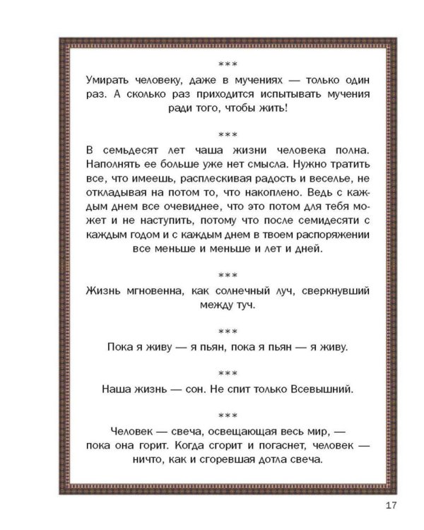 Так говорил Омар Хайям. Афоризмы о Вселенной и человеке