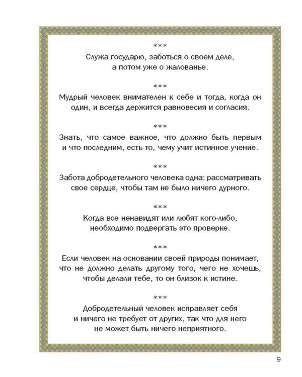 Так говорил Конфуций