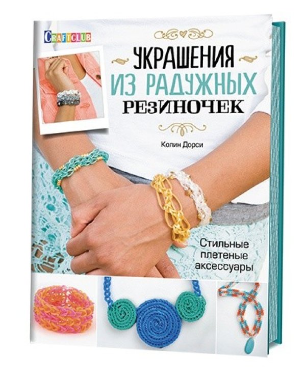 Комплект: 2 книги по плетению резиночек + мини-станок (количество томов: 3)