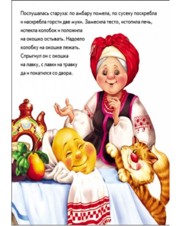 Колобок