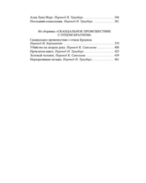 Лучшие расследования отца Брауна
