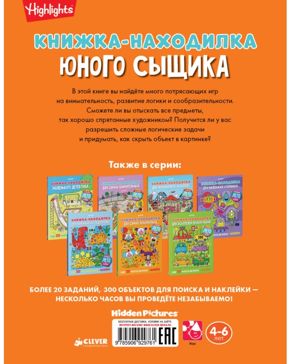 Дополнительное изображение книги «Книжка-находилка юного сыщика»