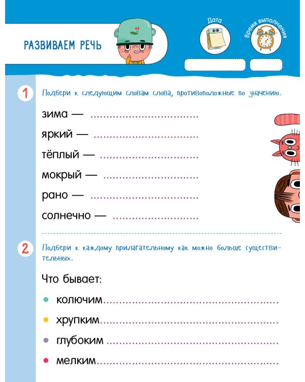 Проведи лето с пользой! 50 весёлых заданий на чтение и развитие речи
